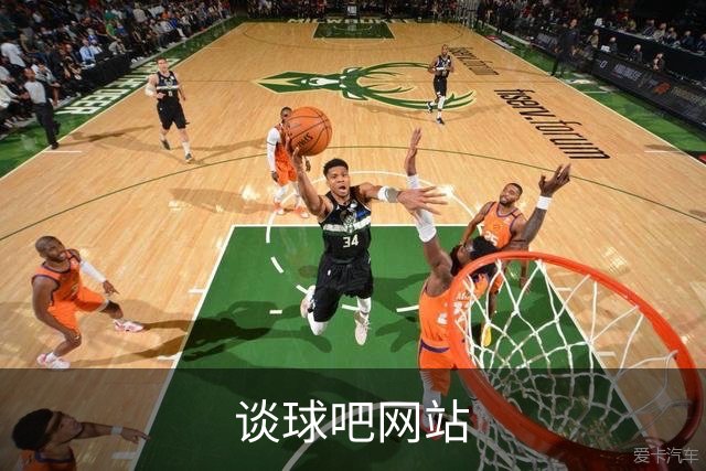 谈球吧网站团队与服务环境